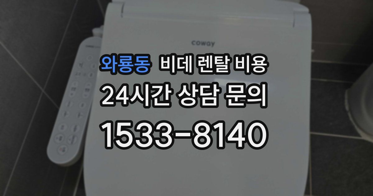 와룡동 비데 렌탈 비용