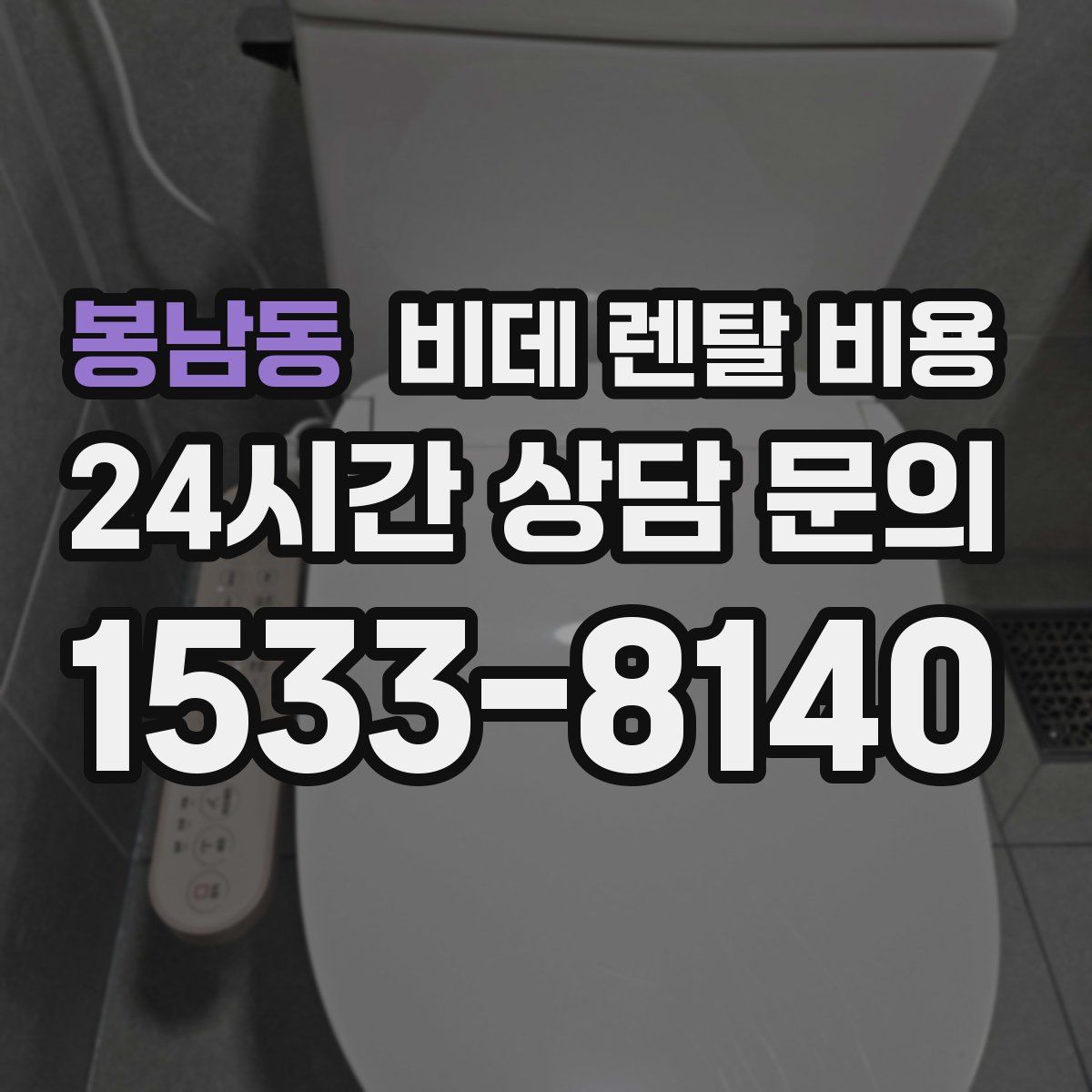 봉남동 비데 렌탈 비용