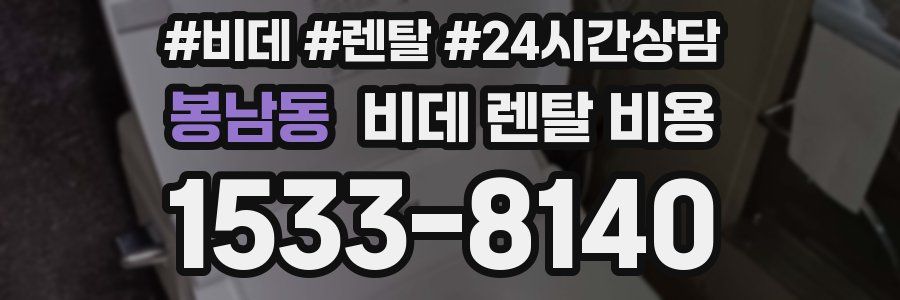 봉남동 비데 렌탈 비용