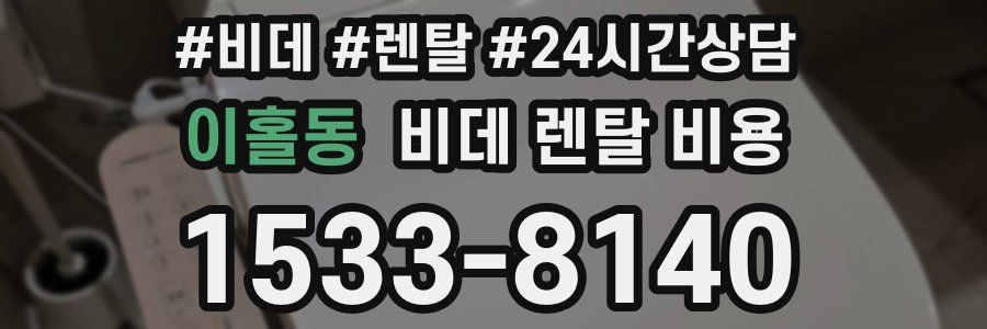 이홀동 비데 렌탈 비용