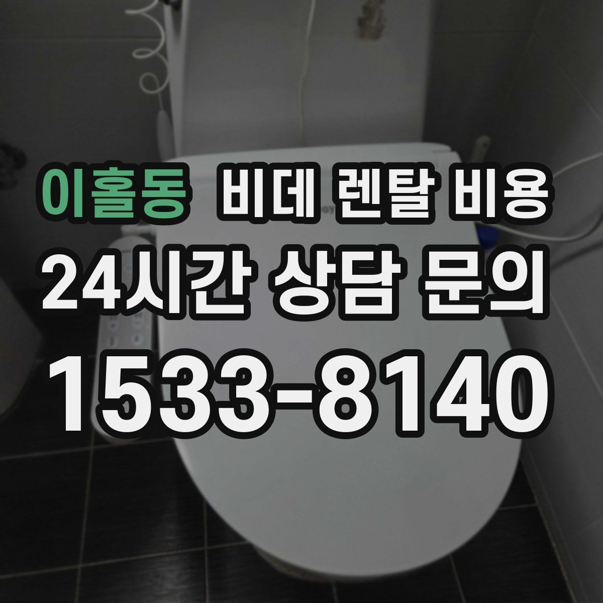 이홀동 비데 렌탈 비용