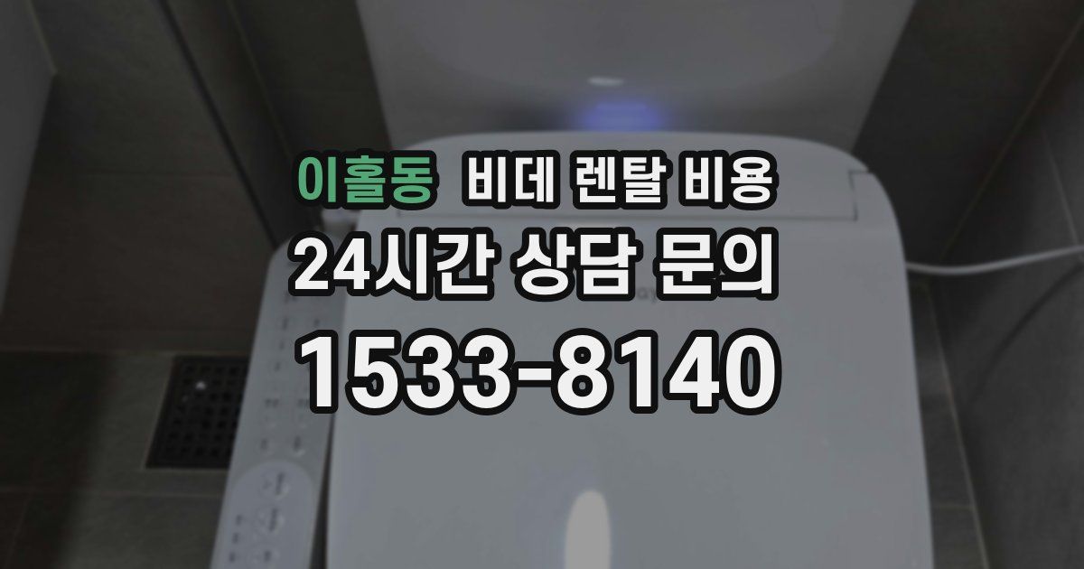 이홀동 비데 렌탈 비용