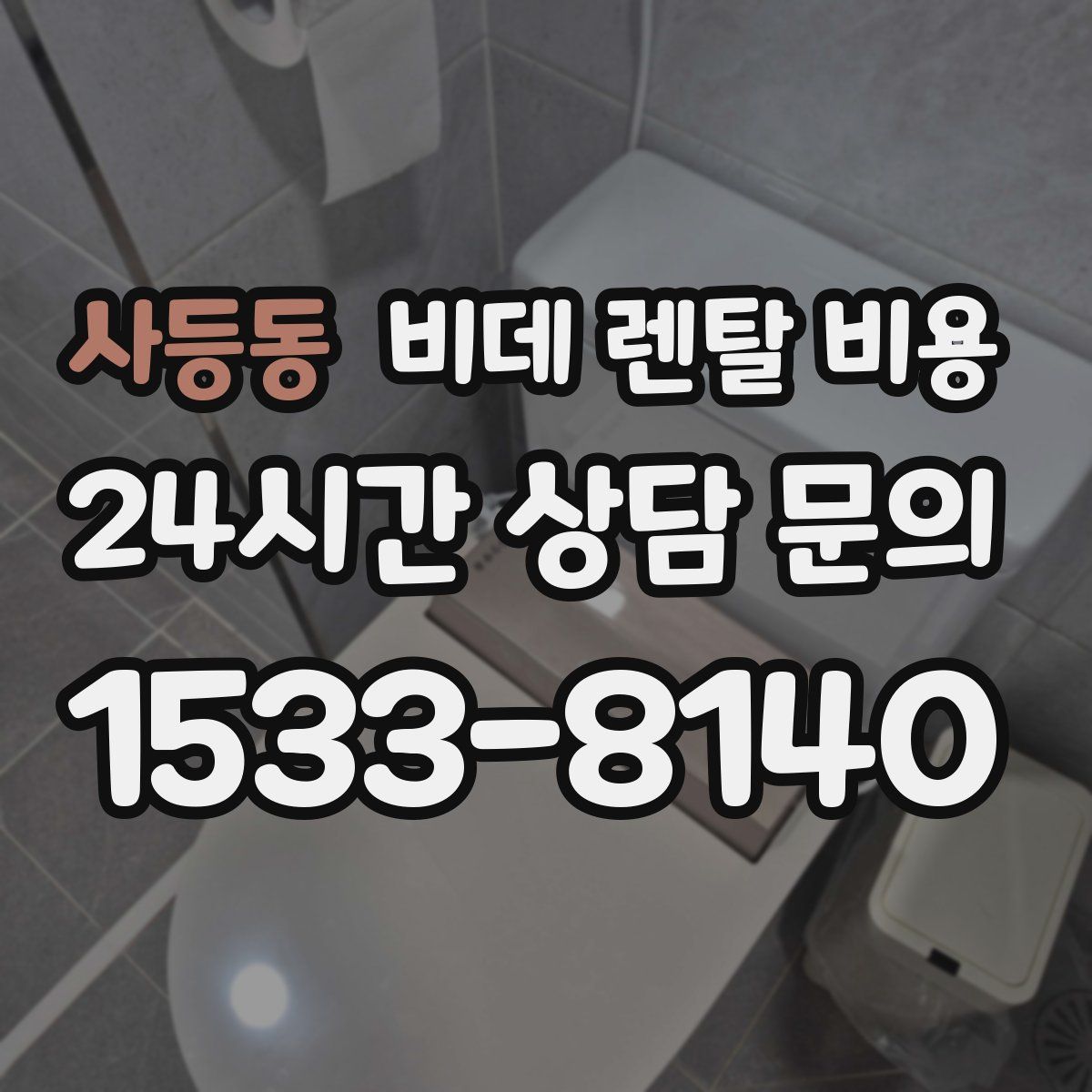 사등동 비데 렌탈 비용