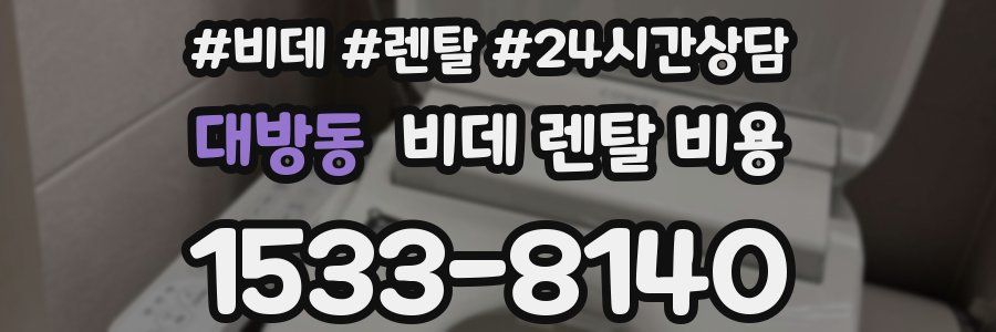 대방동 비데 렌탈 비용