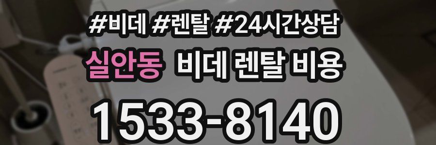 실안동 비데 렌탈 비용