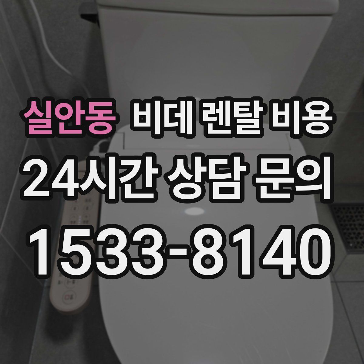실안동 비데 렌탈 비용