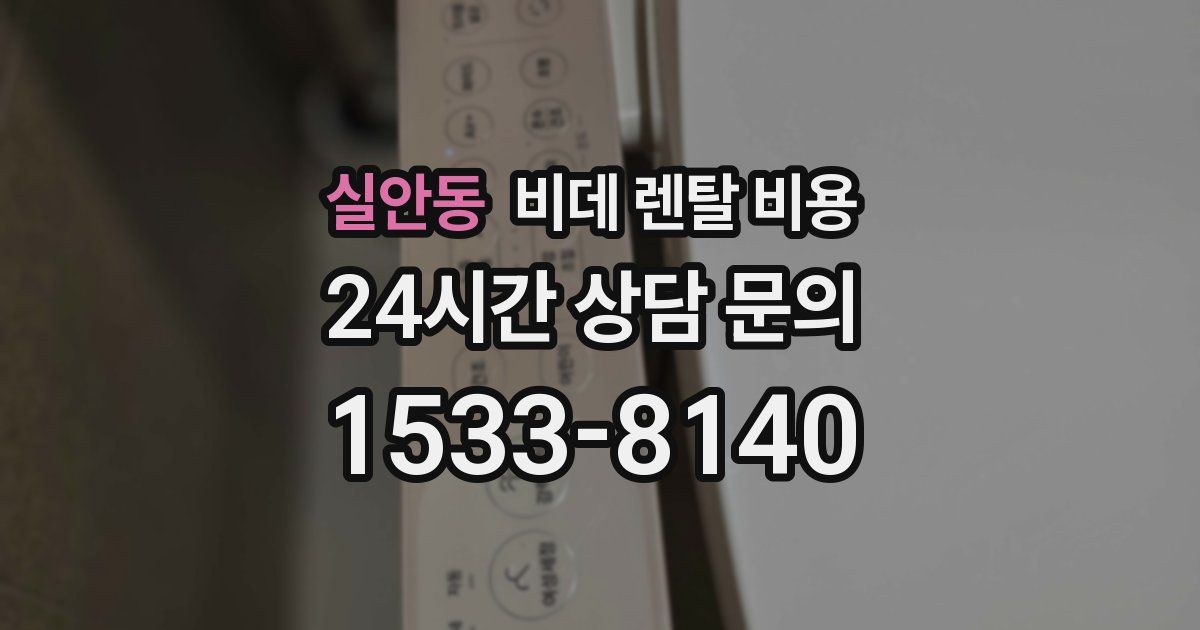실안동 비데 렌탈 비용
