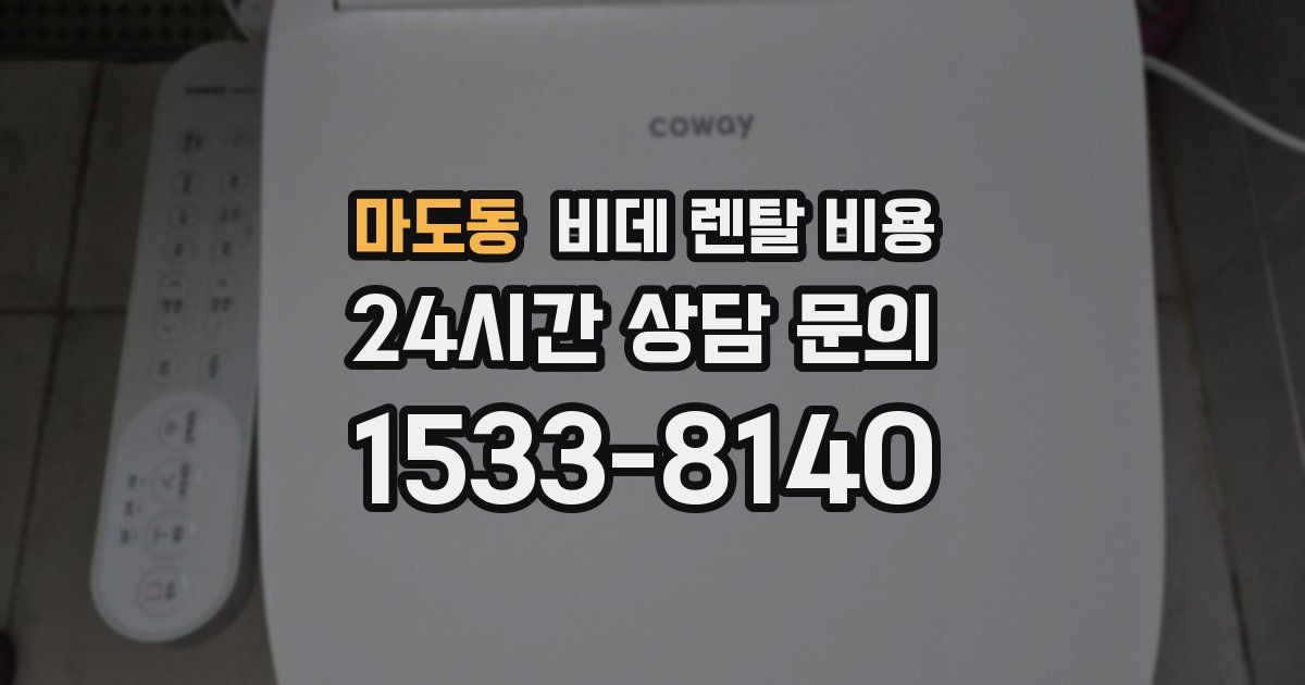 마도동 비데 렌탈 비용