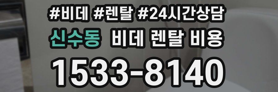 신수동 비데 렌탈 비용