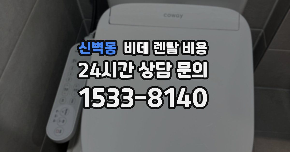 신벽동 비데 렌탈 비용