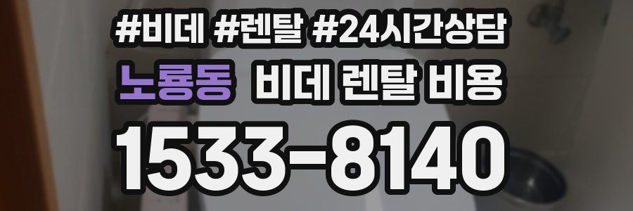 노룡동 비데 렌탈 비용