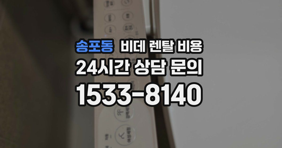 송포동 비데 렌탈 비용