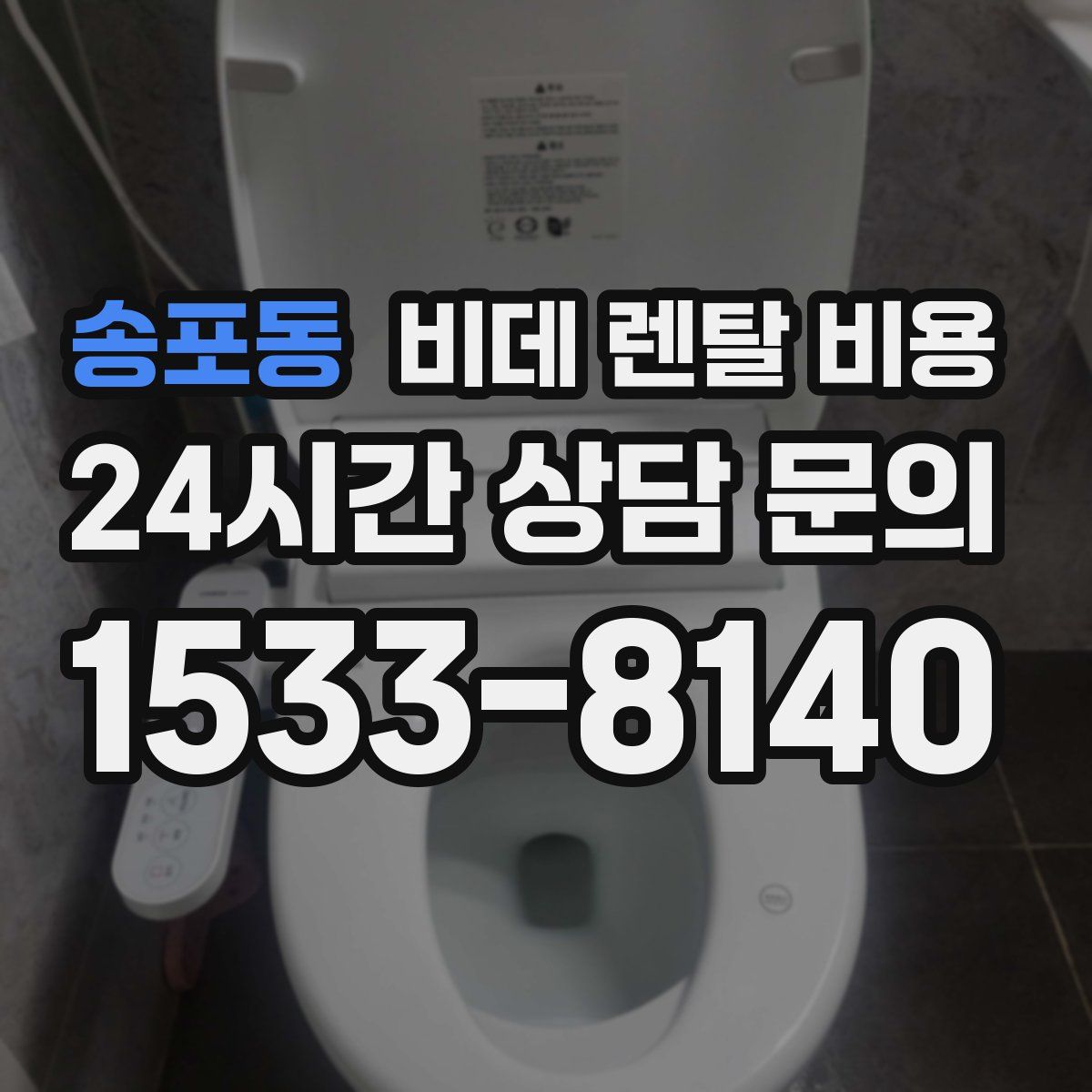 송포동 비데 렌탈 비용