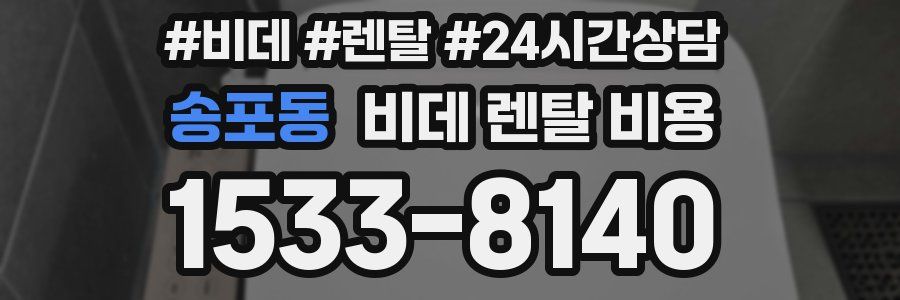 송포동 비데 렌탈 비용