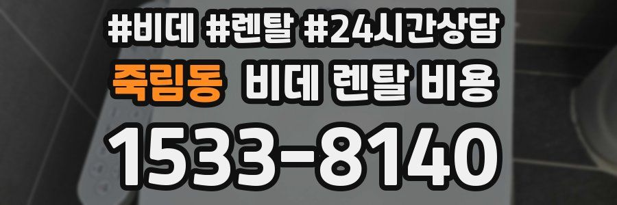 죽림동 비데 렌탈 비용