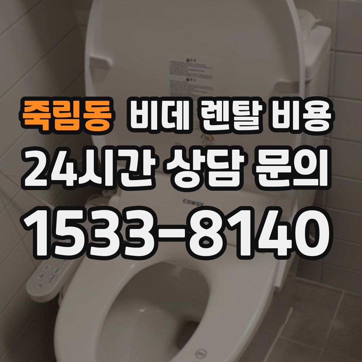 죽림동 비데 렌탈 비용