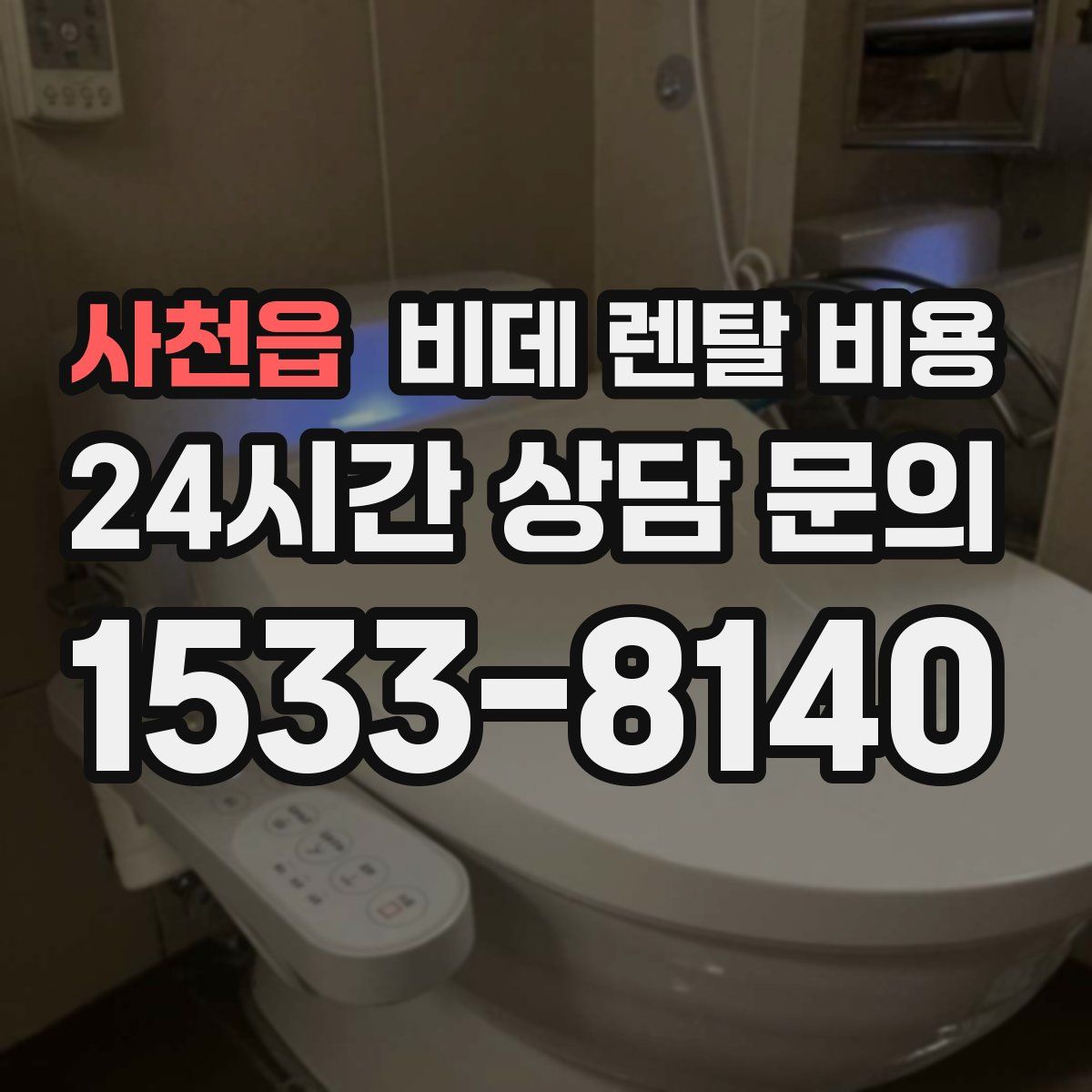 사천읍 비데 렌탈 비용