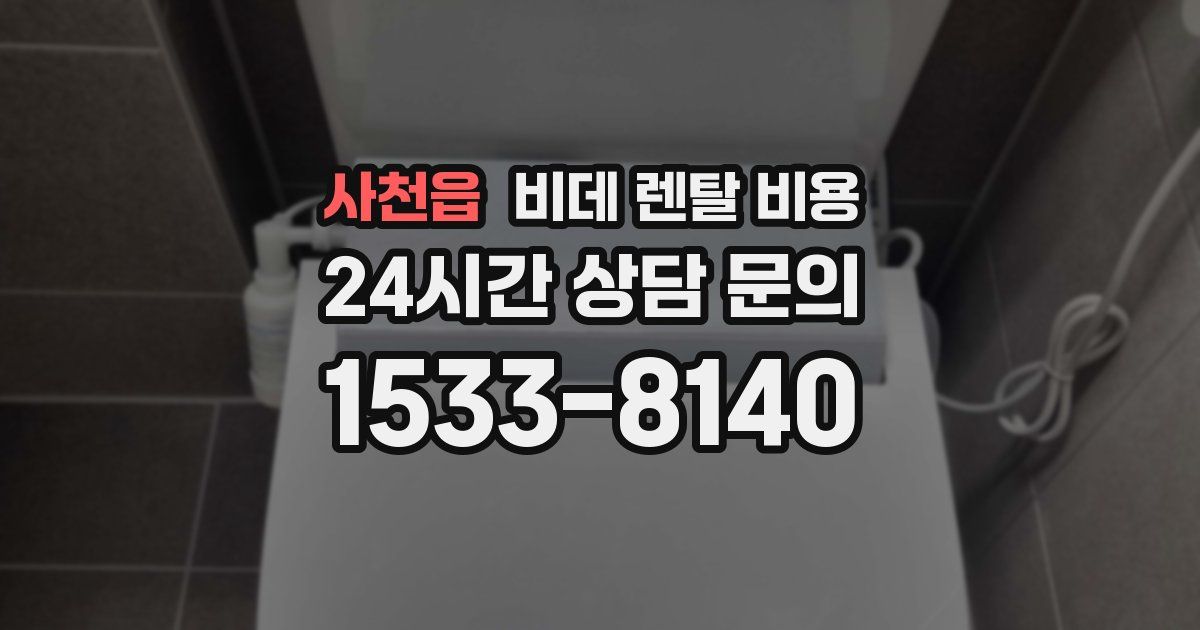 사천읍 비데 렌탈 비용