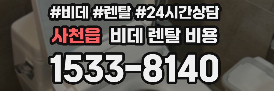 사천읍 비데 렌탈 비용