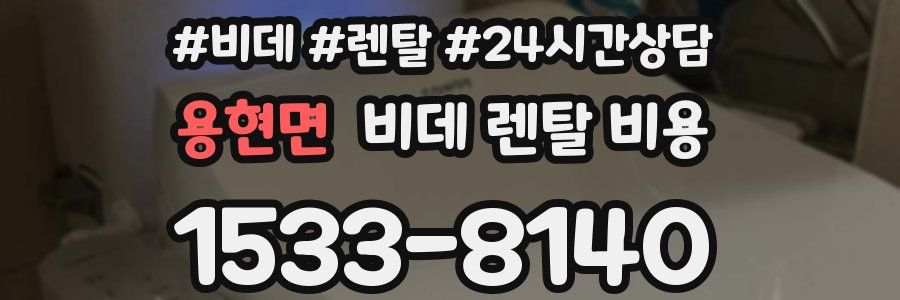 용현면 비데 렌탈 비용