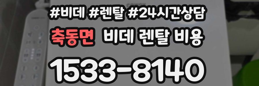 축동면 비데 렌탈 비용