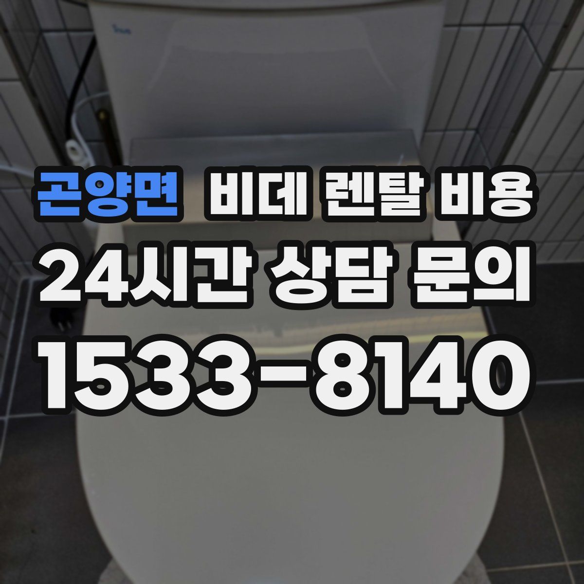 곤양면 비데 렌탈 비용