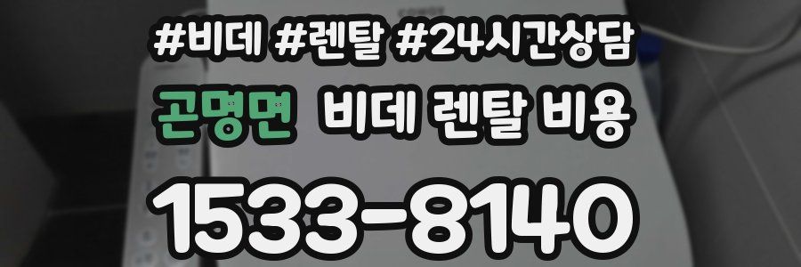 곤명면 비데 렌탈 비용