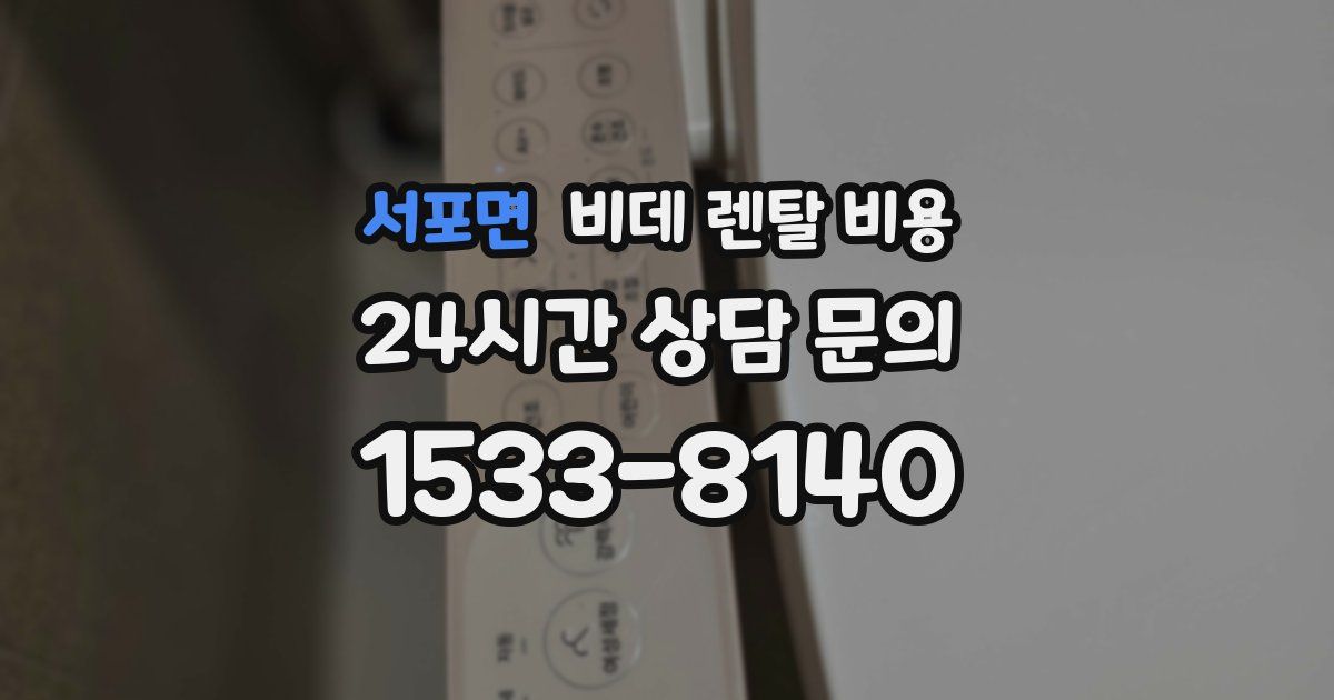 서포면 비데 렌탈 비용