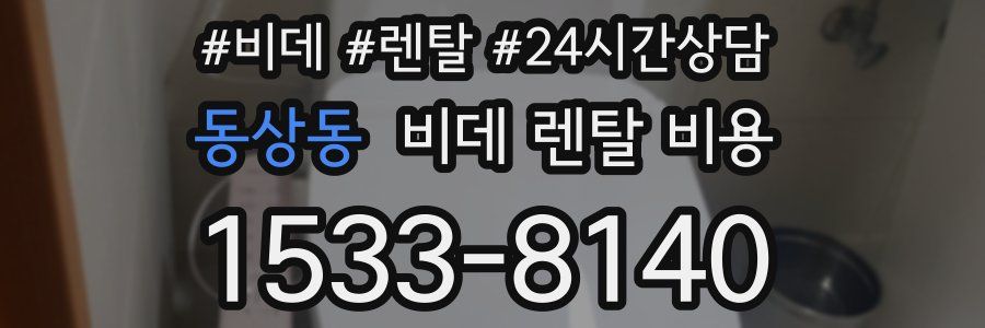 동상동 비데 렌탈 비용