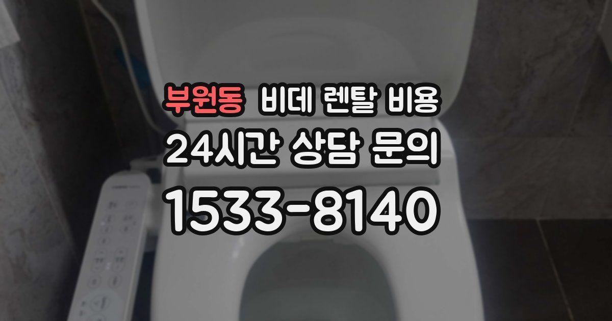부원동 비데 렌탈 비용