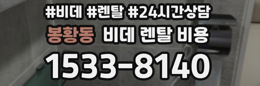 봉황동 비데 렌탈 비용