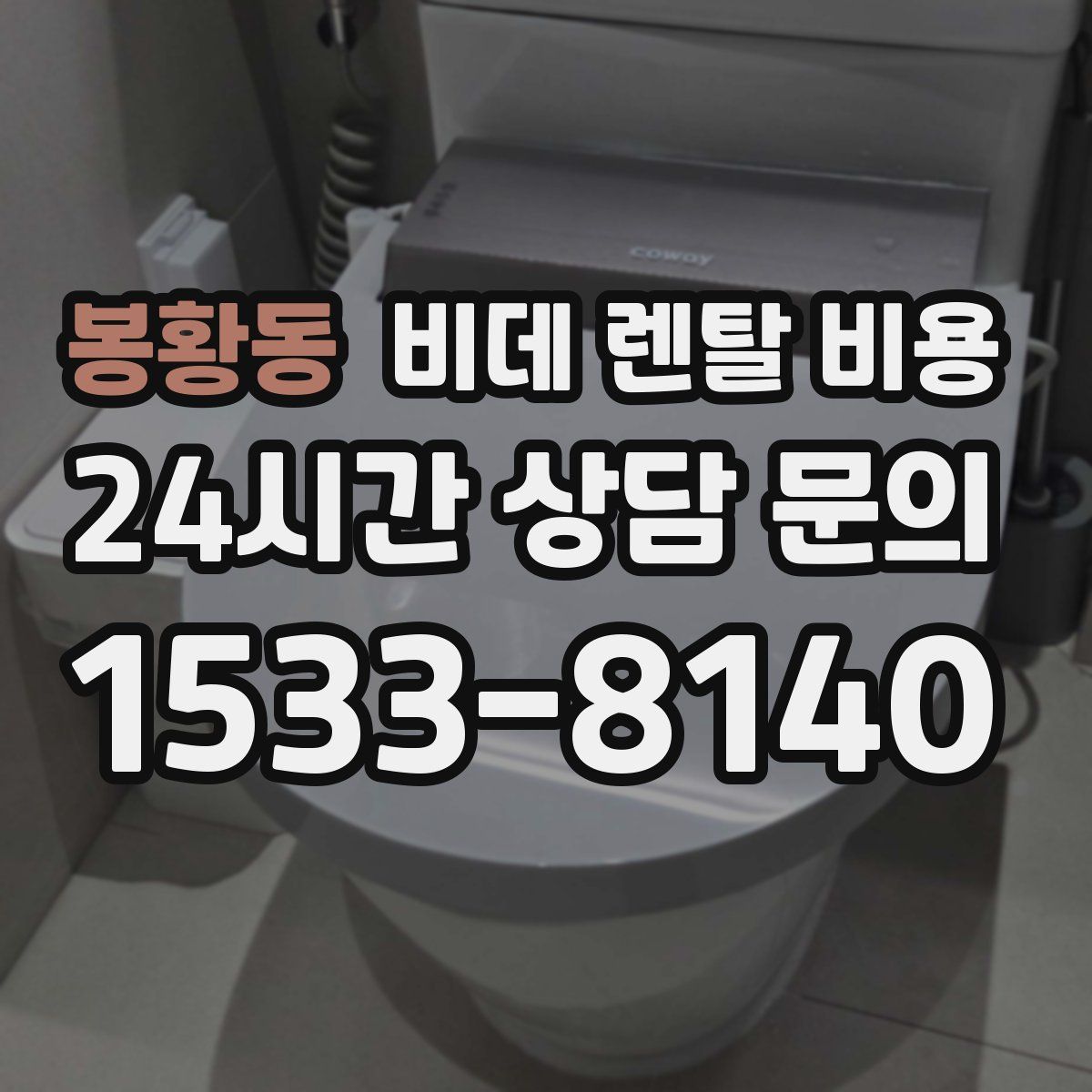 봉황동 비데 렌탈 비용