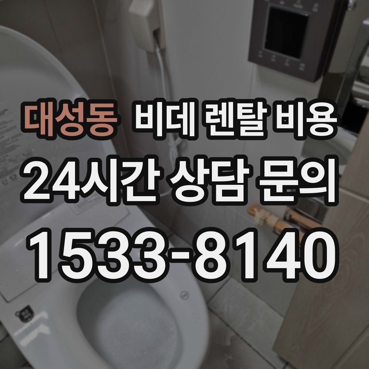 대성동 비데 렌탈 비용