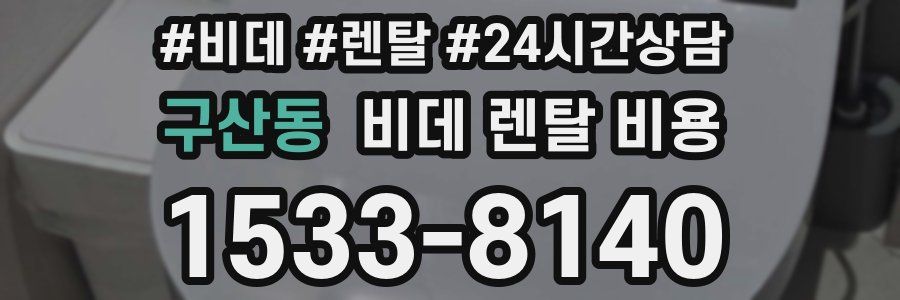 구산동 비데 렌탈 비용