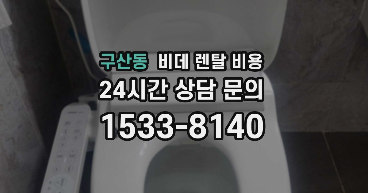 구산동 비데 렌탈 비용