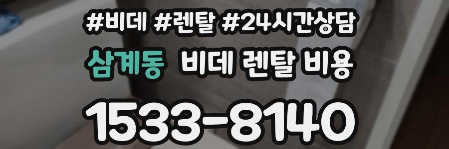 삼계동 비데 렌탈 비용