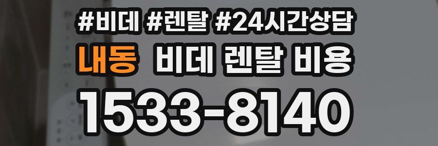 내동 비데 렌탈 비용