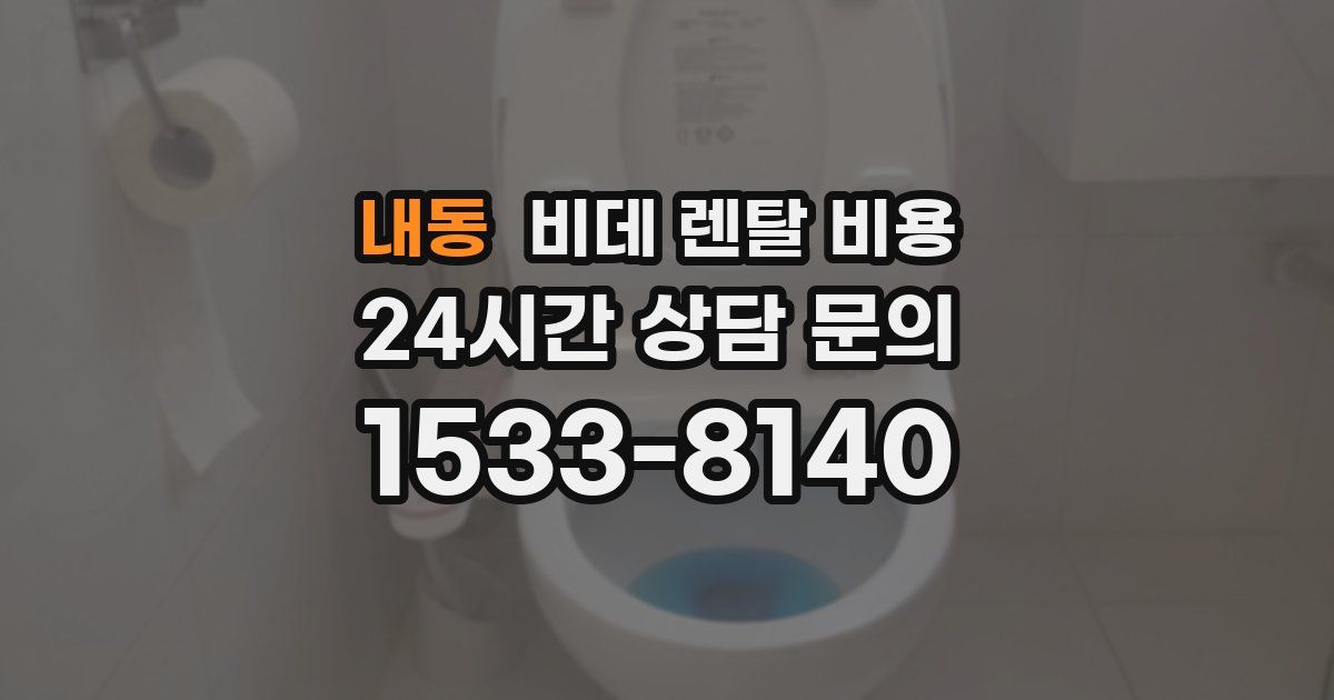 내동 비데 렌탈 비용