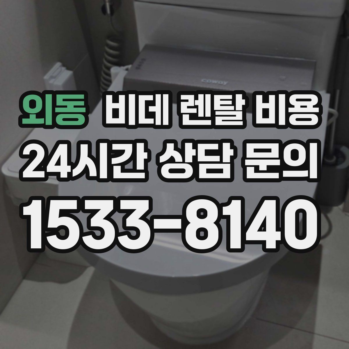 외동 비데 렌탈 비용 상담 시 꼭 물어봐야 할 내용들