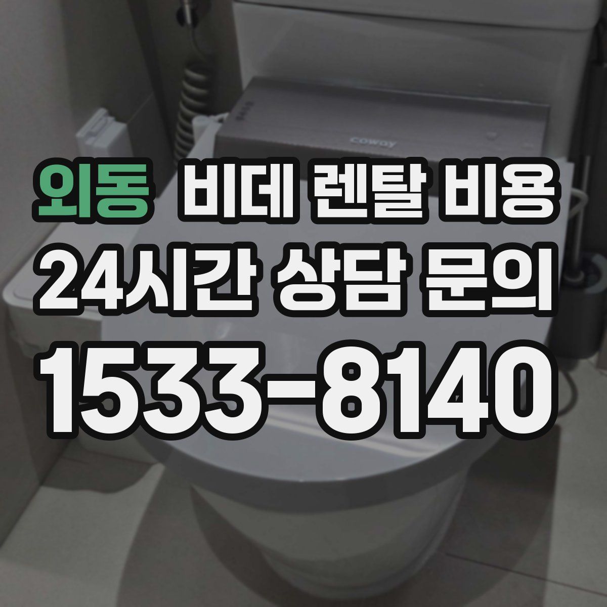 외동 비데 렌탈 비용