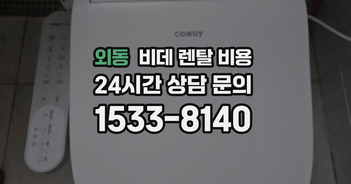외동 비데 렌탈 비용