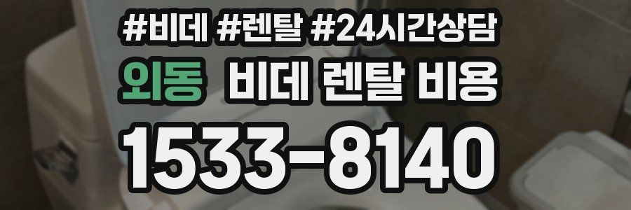 외동 비데 렌탈 비용