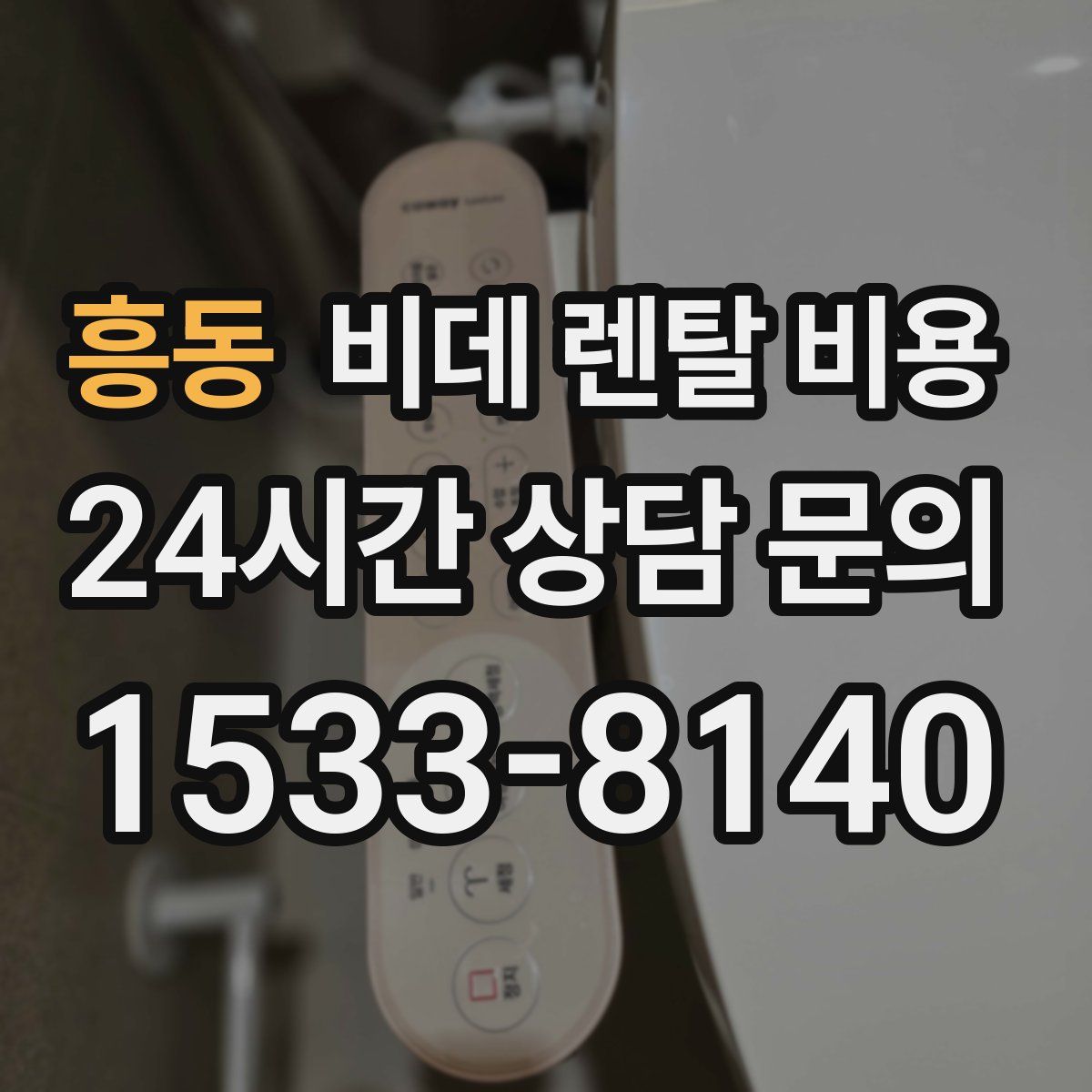 흥동 비데 렌탈 비용