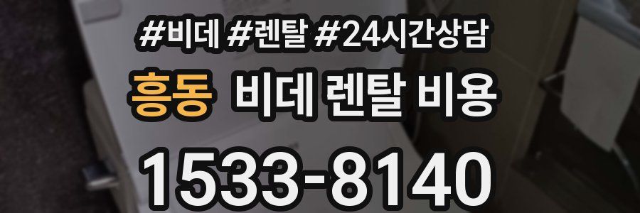 흥동 비데 렌탈 비용