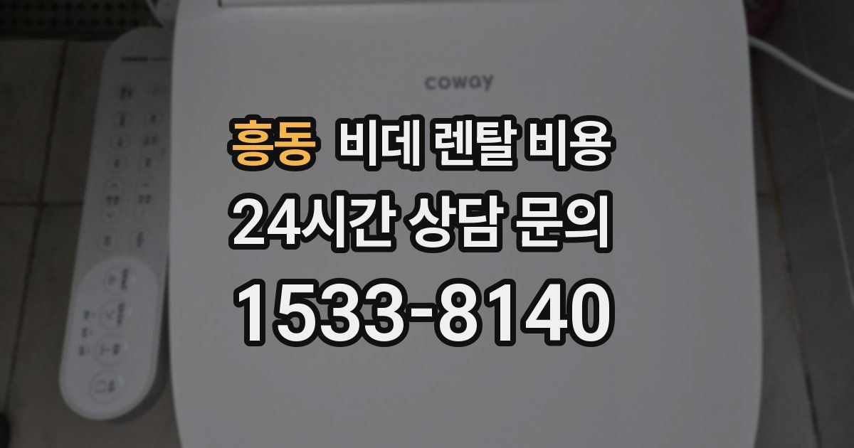 흥동 비데 렌탈 비용