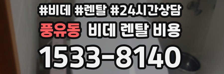 풍유동 비데 렌탈 비용