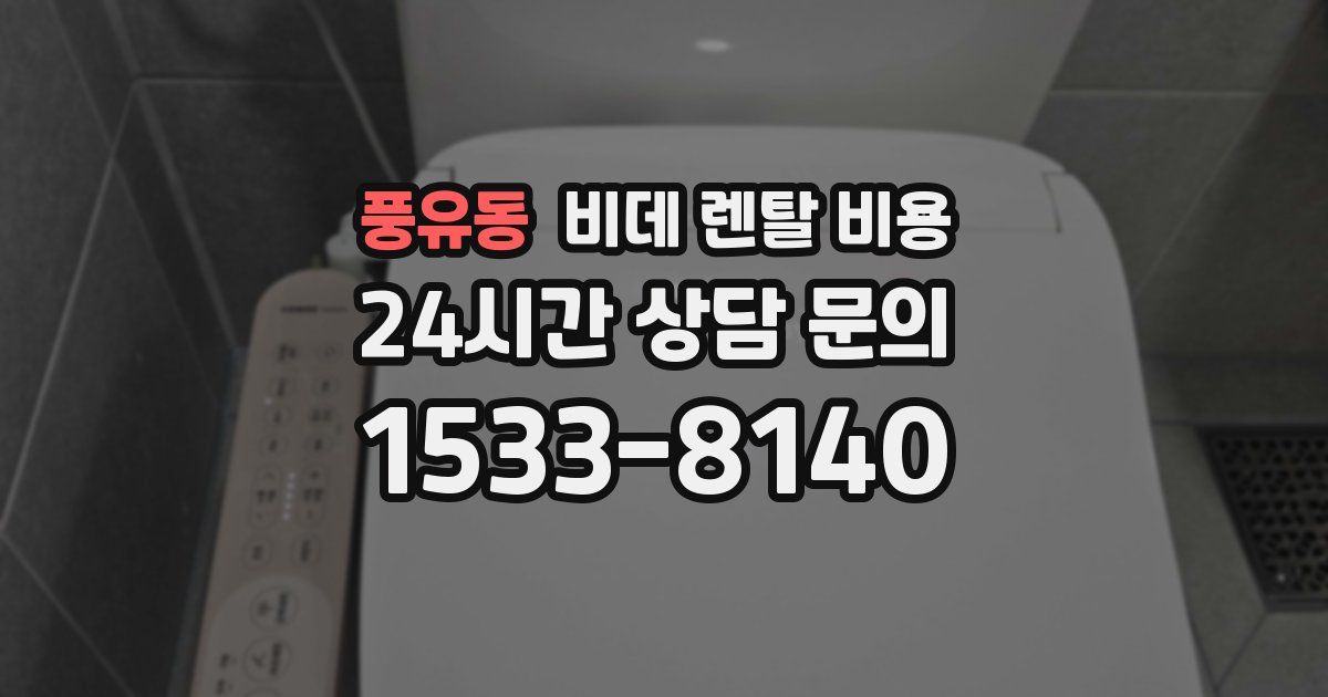 풍유동 비데 렌탈 비용