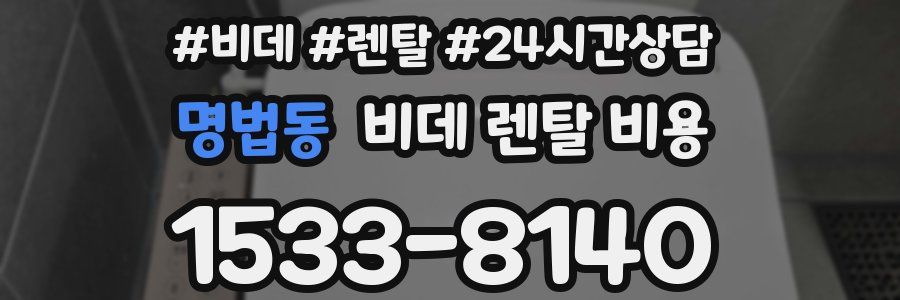 명법동 비데 렌탈 비용