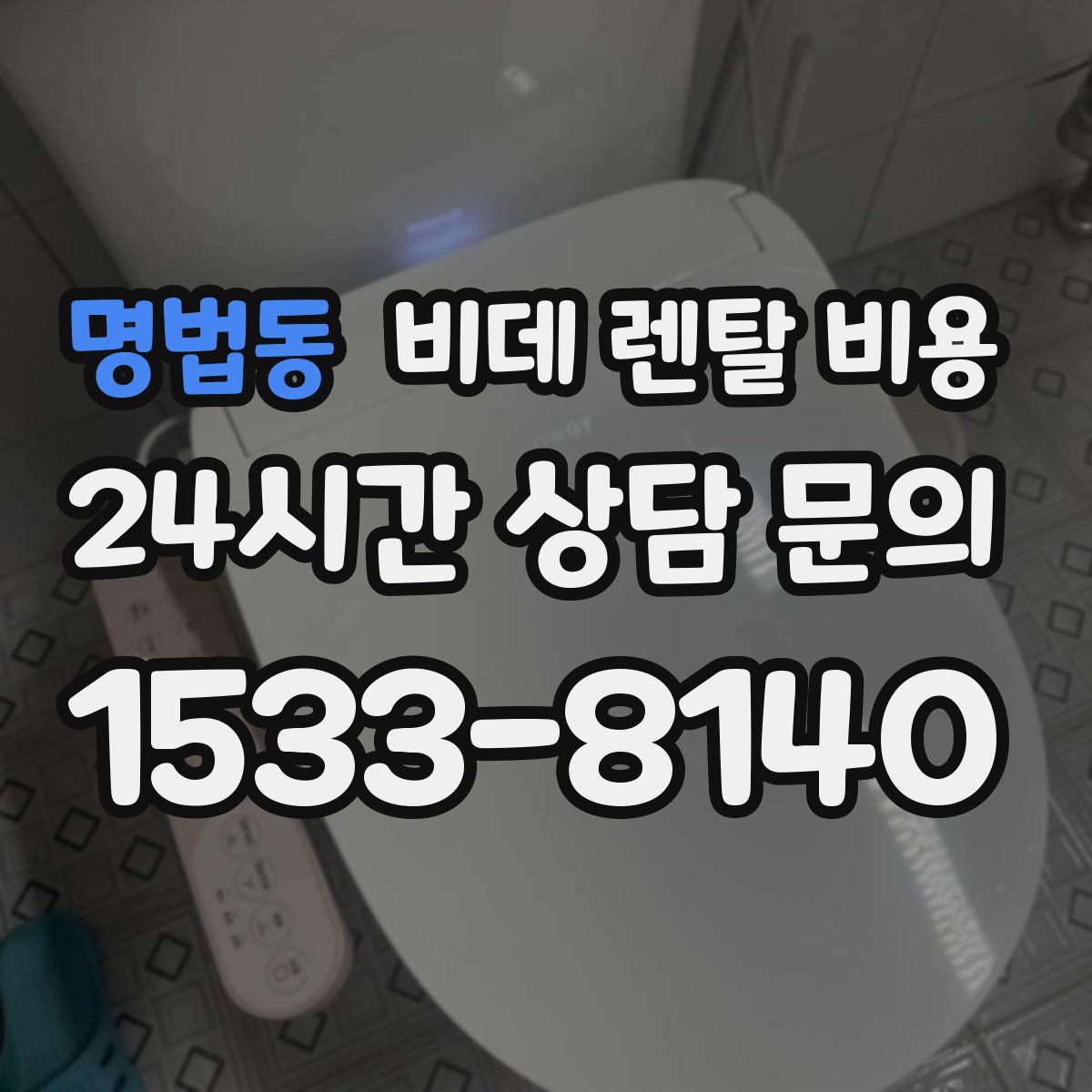 명법동 비데 렌탈 비용