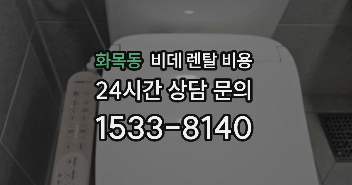 화목동 비데 렌탈 비용